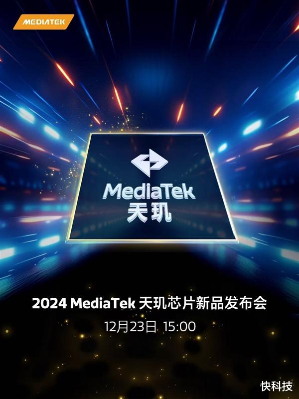 联发科天玑8400定档12月23日:轻旗舰全大核 再次引领