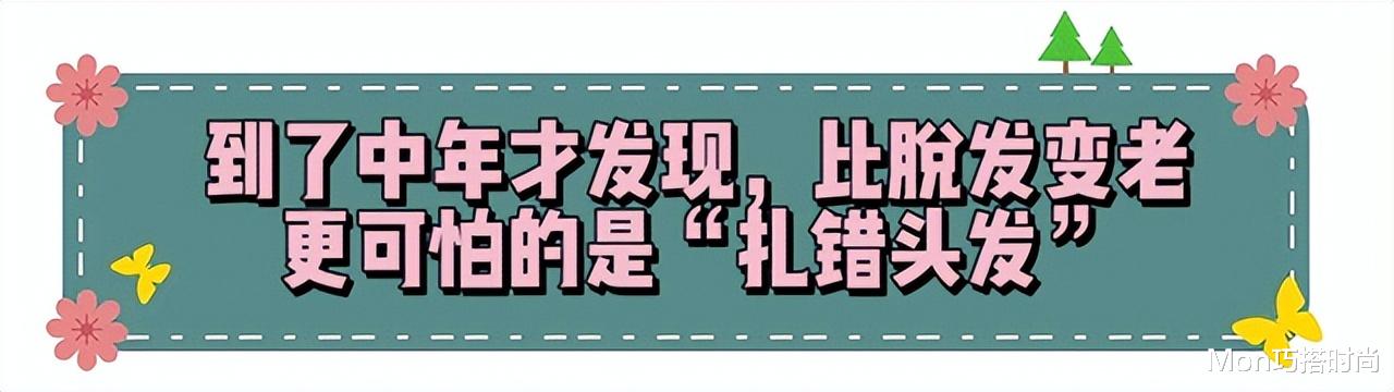 中年女人扎发时，尽量避免这3个“雷区”，显脸大不说还加快脱发