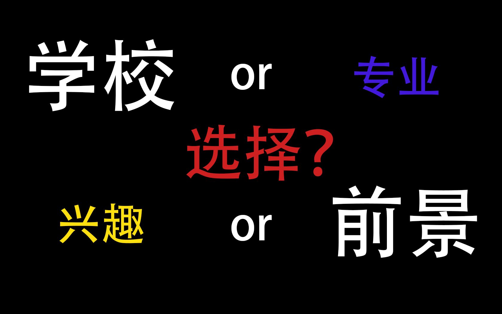 学校更重要还是专业更重要