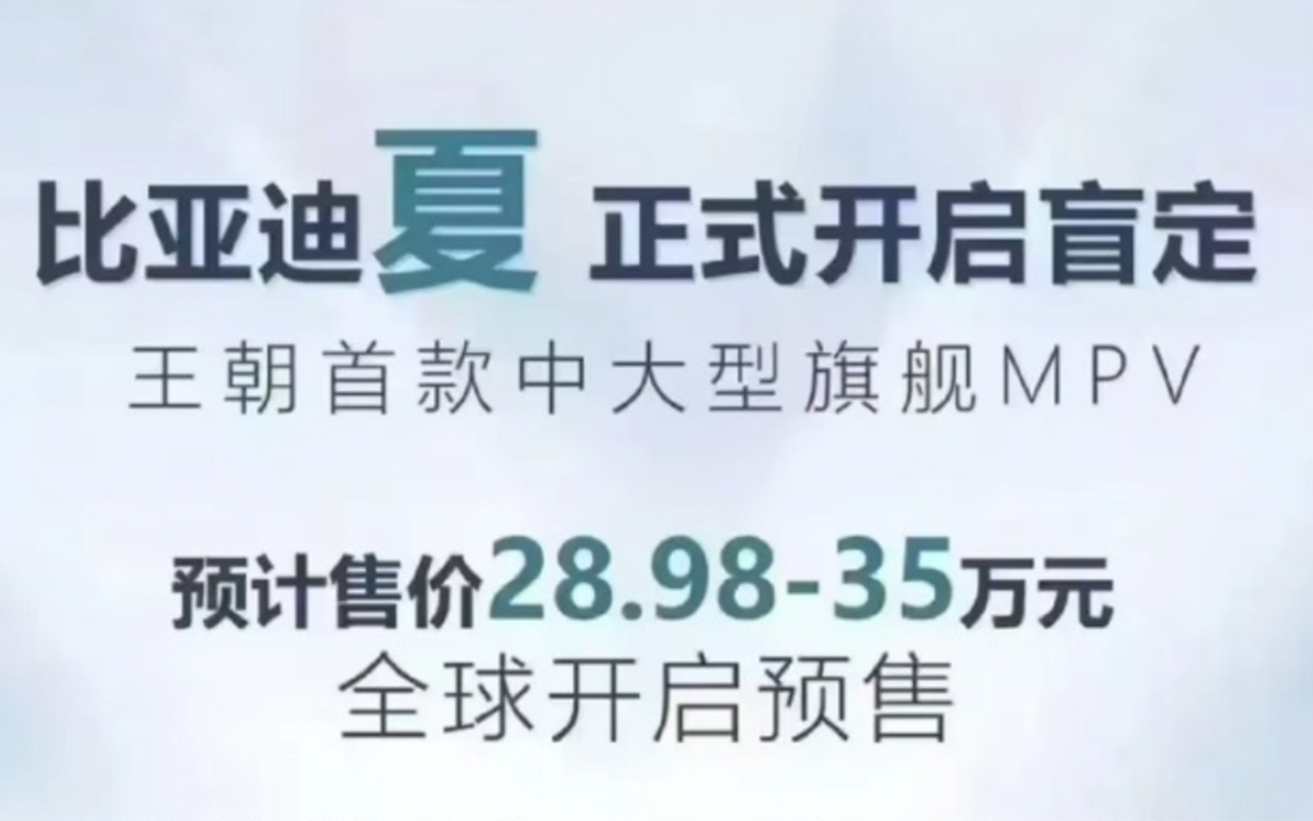 比亚迪开年“王炸”！全新MPV夏有望1月8日上市，真能25万起售？
