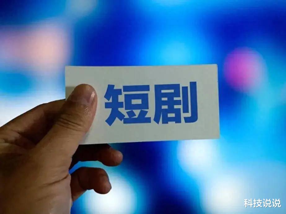 周星驰、小米、华为入局短剧赛道，新流量风口有何魔力？