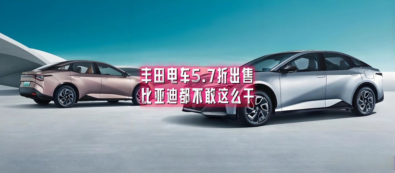 丰田电车半价出售 比亚迪都不敢这么定价
