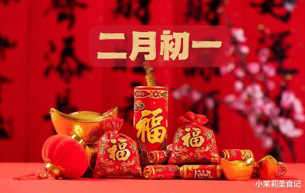 二月二龙抬头，二月初一更讲究，牢记：1不出，2要送，吃3样，忌1事，寓意人寿年丰，日子越过越红火，传统别丢
