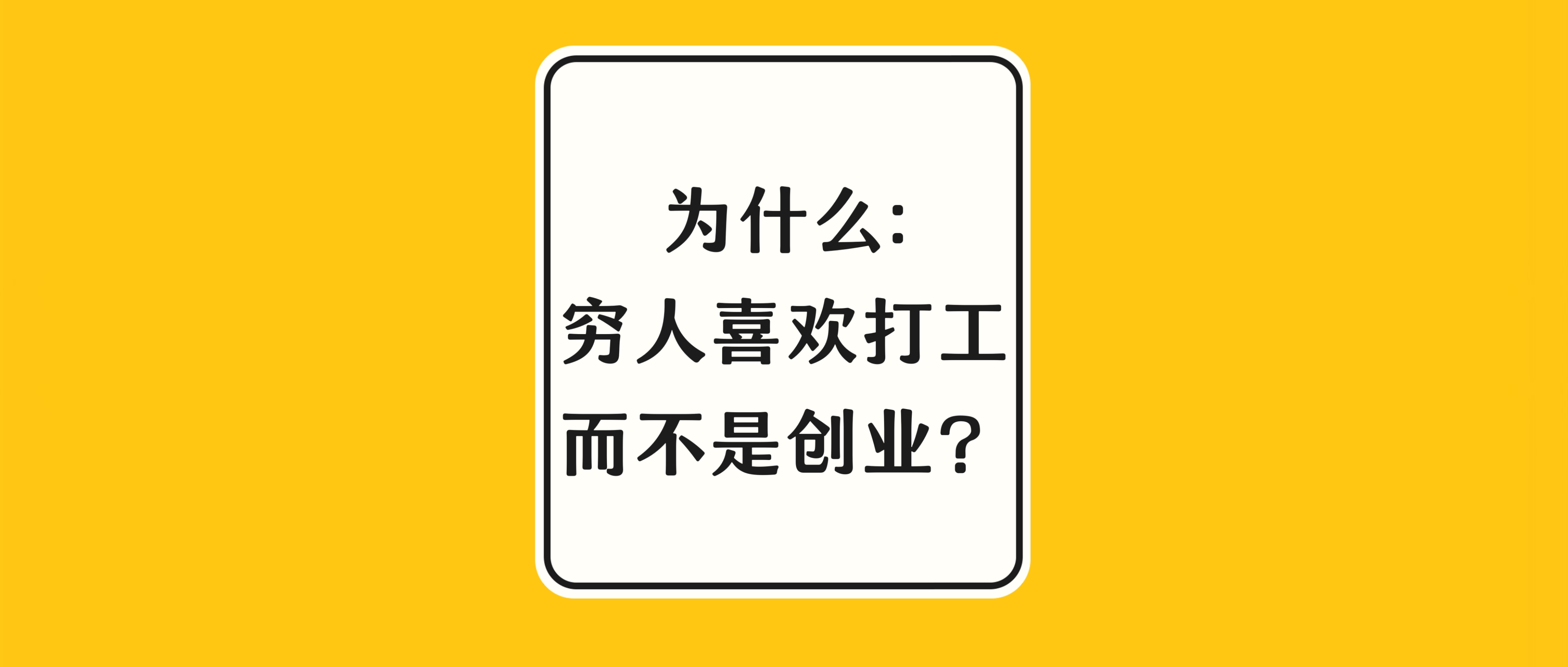 为什么穷人喜欢打工而不是创业？