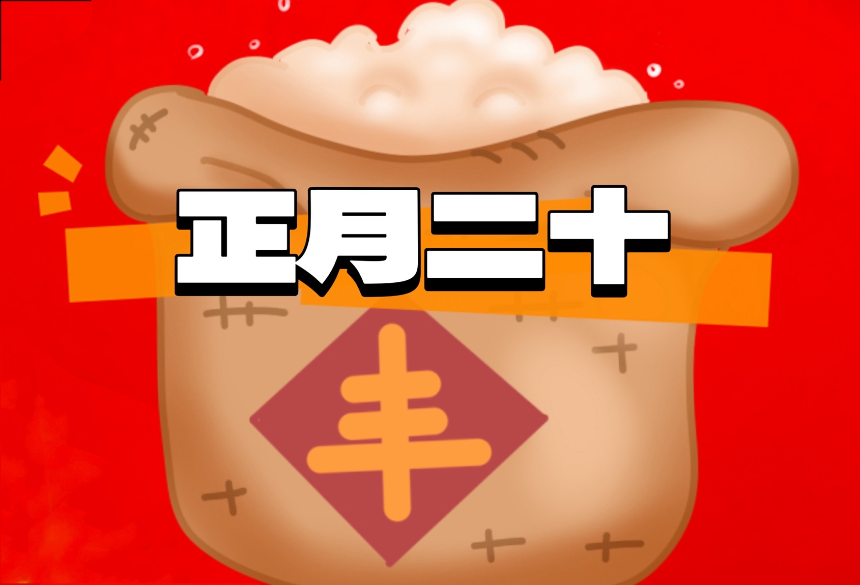 正月二十“天穿节”，记得“吃3样，做2事”，五谷丰登人兴旺 ，不忘老传统！