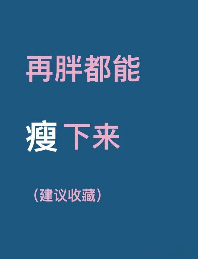 如何在夏天之前，逼自己一把瘦下来？