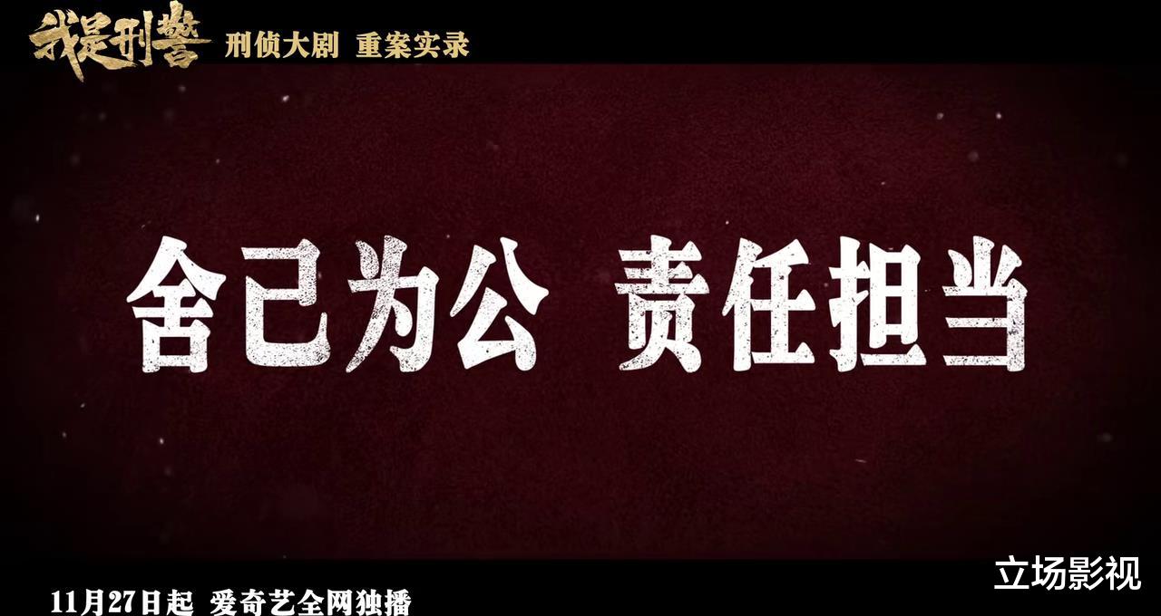 央八开播！涉案刑侦大剧《我是刑警》定档！于和伟主演，年终爆款