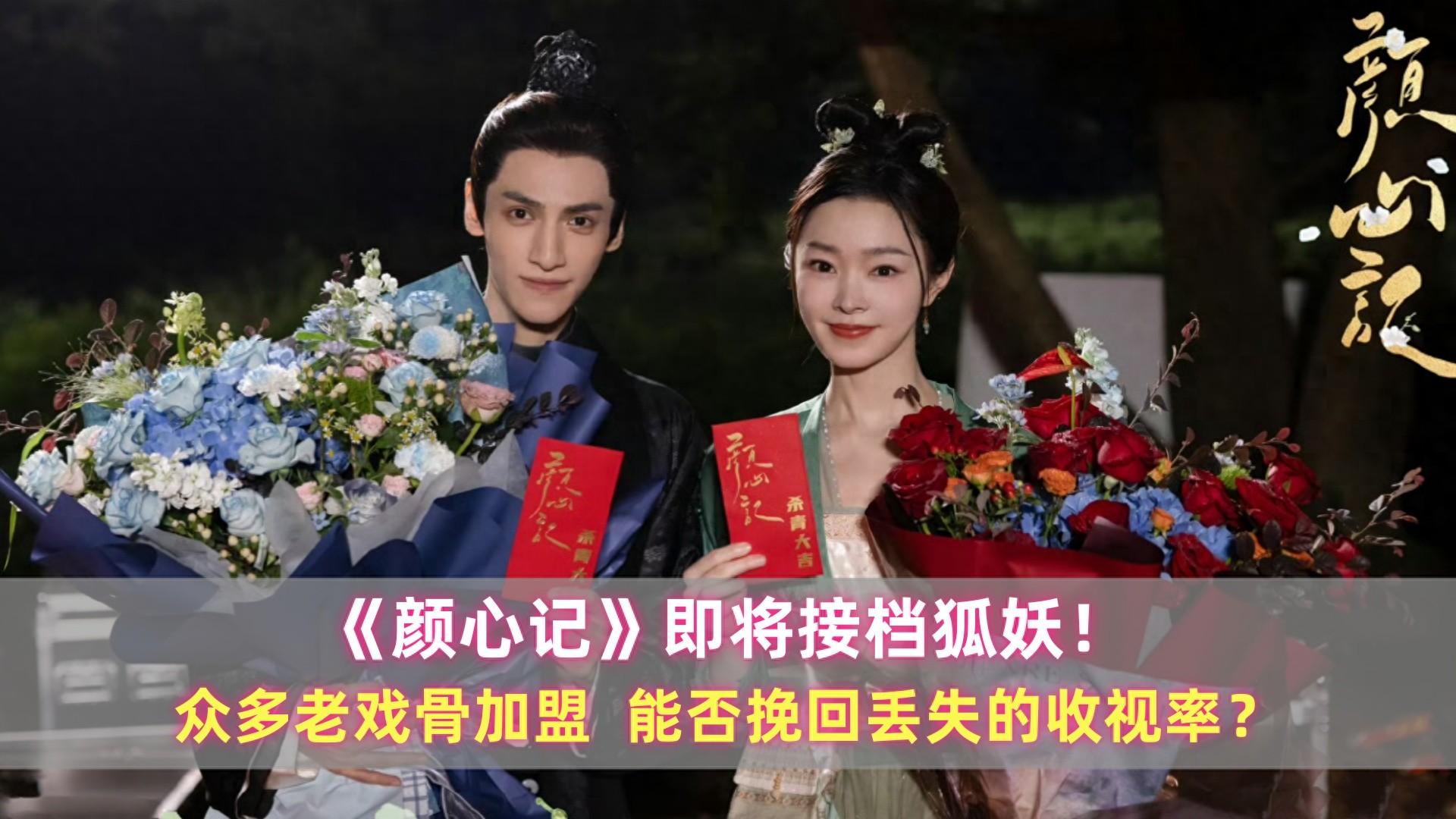 《颜心记》即将接档狐妖!众多老戏骨加盟,能否挽回丢失的收视率