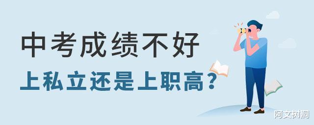 中考成绩不理想，选择私立高中还是职业高中？