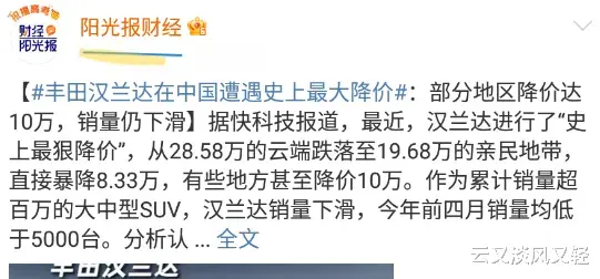 丰田汉兰达狂降10万，销量竟还暴跌！
