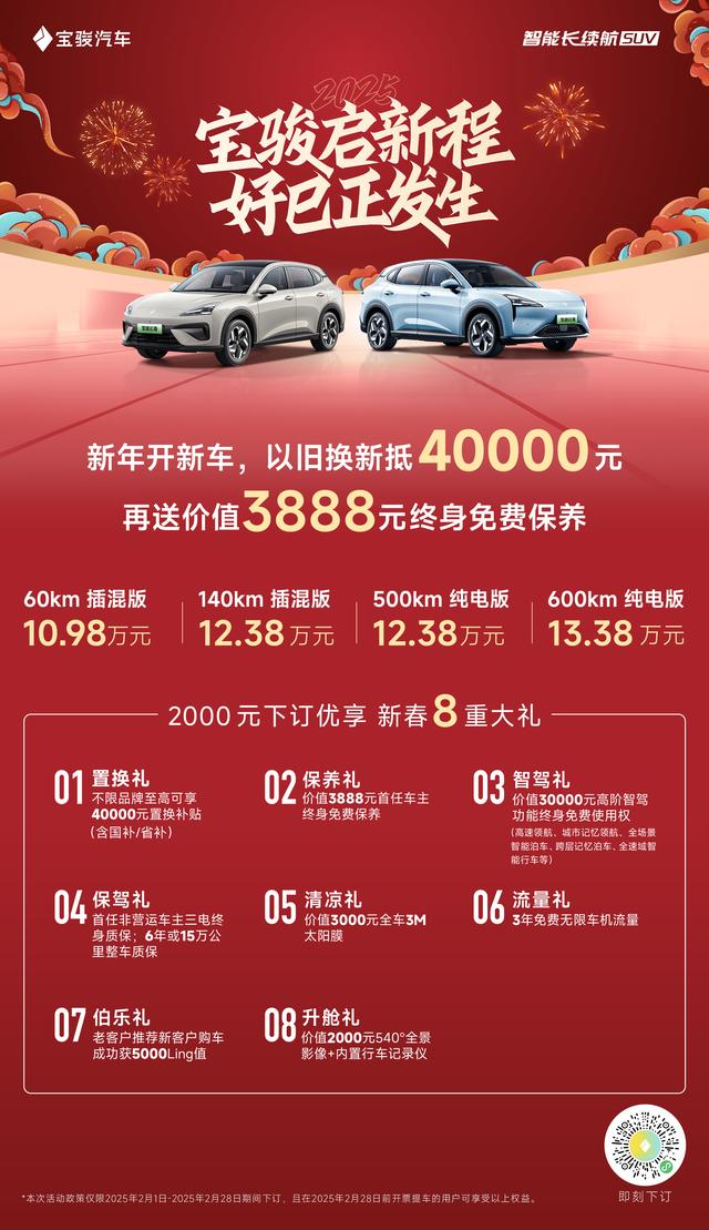 新年开新车，以旧换新抵4万元，再送价值3888元终身免费保养