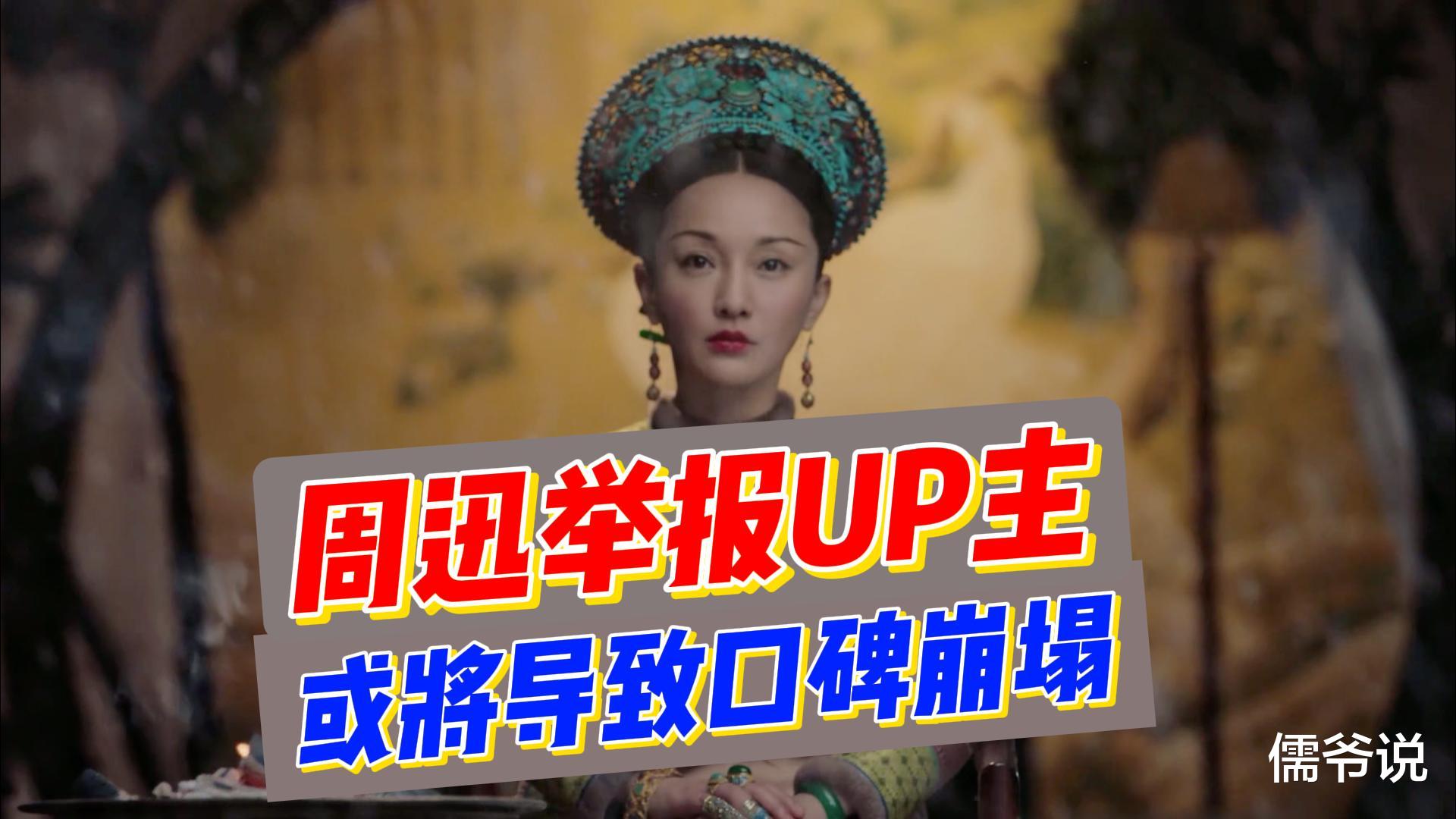 举报UP主事件持续发酵,周迅将面临口碑危机,或被网友们集体抵制