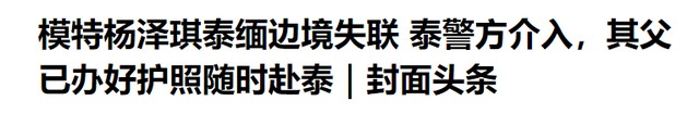 杨泽琪父亲已到泰国,透露任务安排,谈军队指导哽咽,泰警方回应