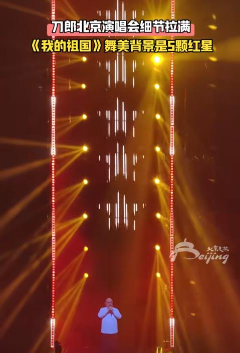 刀郎北京收官,七首红歌连唱,登顶华语乐坛最高峰。