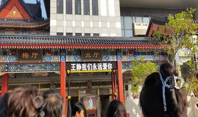 主持人王静追悼会：患病到离世仅7个月，现场多位名人送别