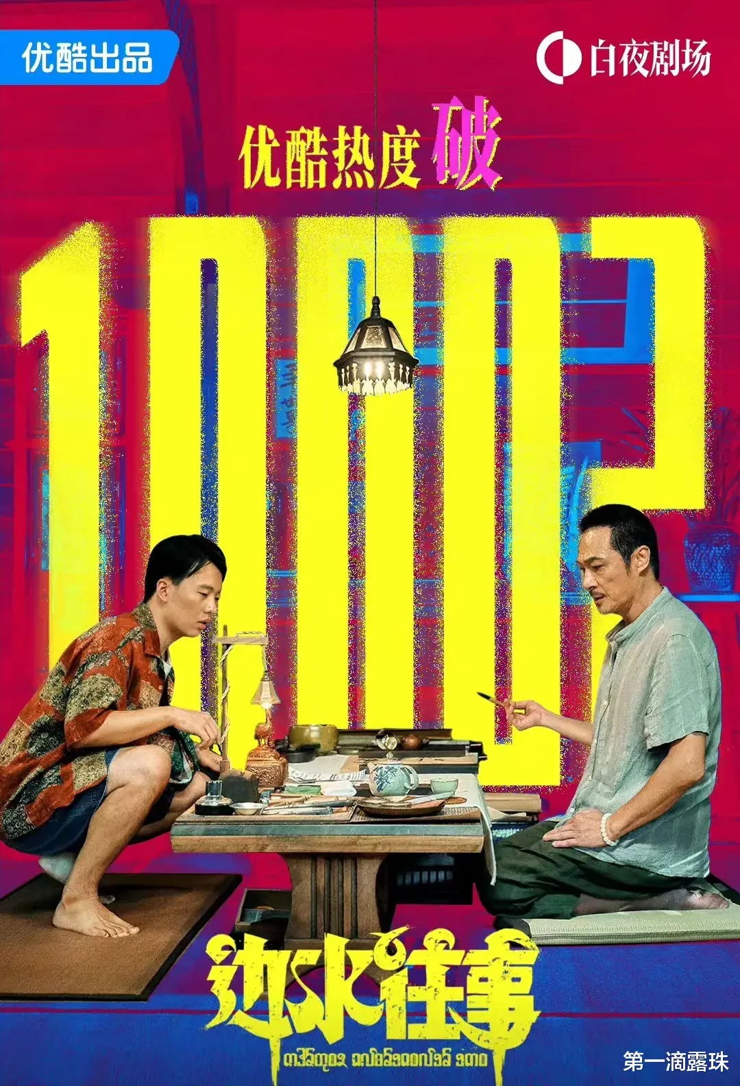 《边水往事》大结局热度破万,谁是演技最靓的仔?蒋奇明排名第一