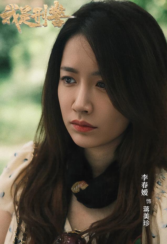 《我是刑警》李春媛：15年不温不火，自嘲被演戏耽误，34岁仍单身