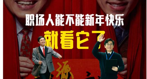 《年会不能停》很燃很爆，讽刺了当下职场的现状