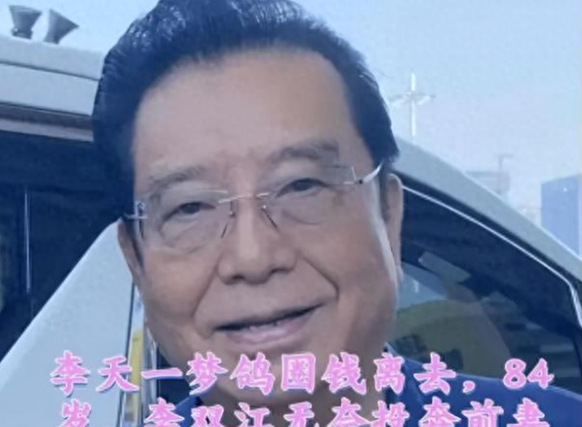 自作孽！李天一梦鸽卷钱跑路？84岁李双江投靠前妻，晒与长子合影