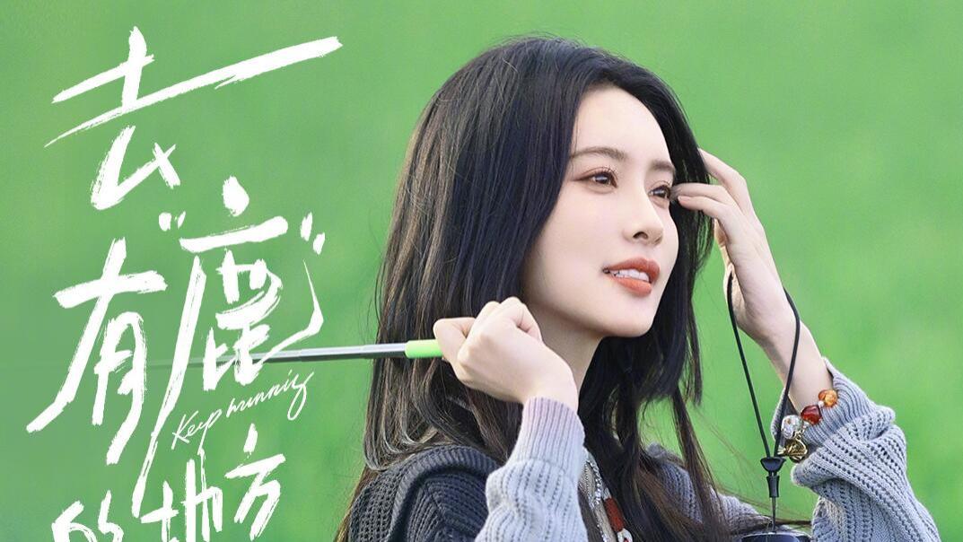 白鹿的“自黑”得到了孟子义的赞同，《跑男》彻底被打脸