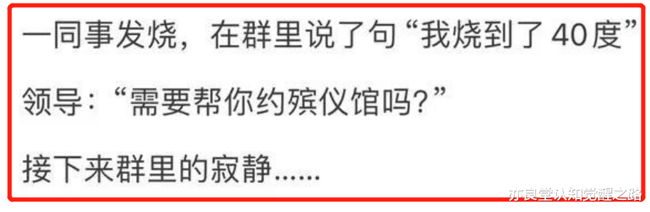 同事发烧，在群里说了句“我烧到了40度”，自认幽默的领导直接扔下一句低情商的话，炸得群里一片寂静