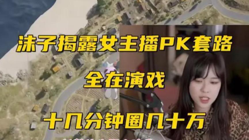 沫子曝光主播PK内幕，大哥的钱如数奉还，还能得到礼物分成？