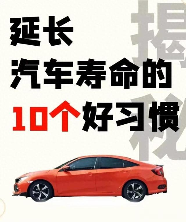 延长汽车寿命的10个好习惯，让你的车越来越好开！