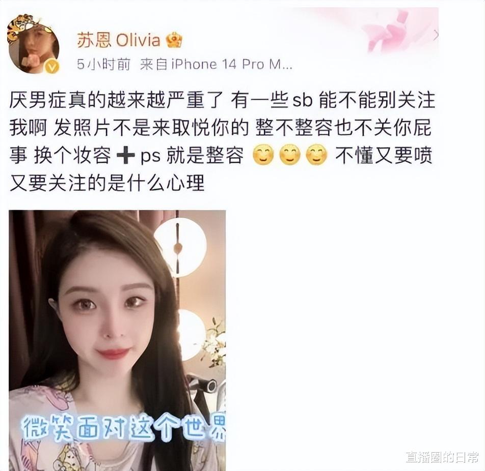 网红脸不再？女主播苏恩被批整容失败，霸气回应：别关注我！