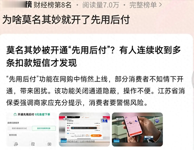 莫名其妙被开通“先用后付”?多次扣款才发现,评论炸了