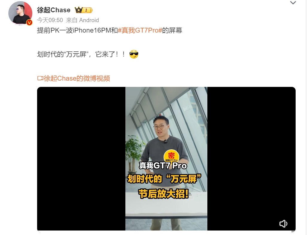 对标iPhone16 Pro Max,真我GT7 Pro被曝采用“万元屏”?