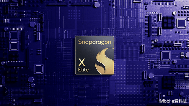 骁龙X Elite激发ARM架构能效优势,非常适合商务出差使用