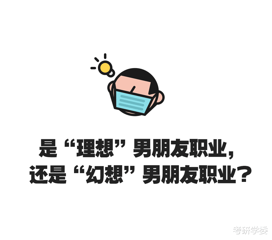 最受欢迎的男友职业排行榜Top10！厉害了！