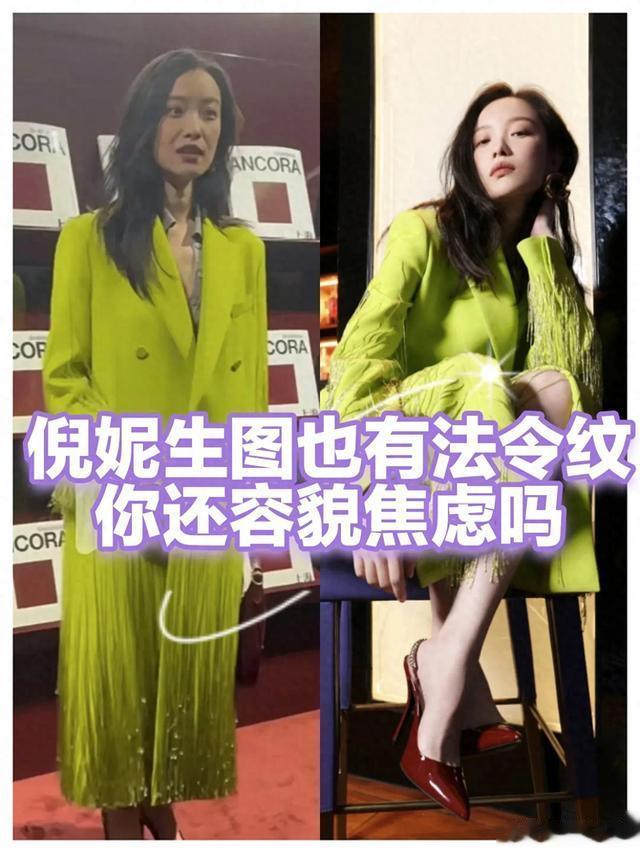 看到倪妮的现场生图中脸上的法令纹也很明显后,也就不容貌焦虑了