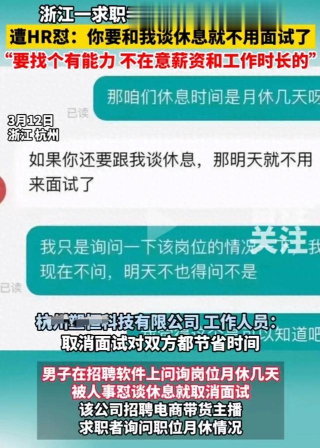 闹大了 公司HR怼求职者 谈休息就不面试 要有能力不在意薪资和工时的