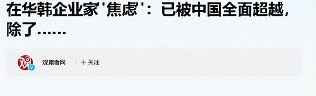 中国高科技全面超越韩国！韩国很“焦虑”：差距只会越来越大