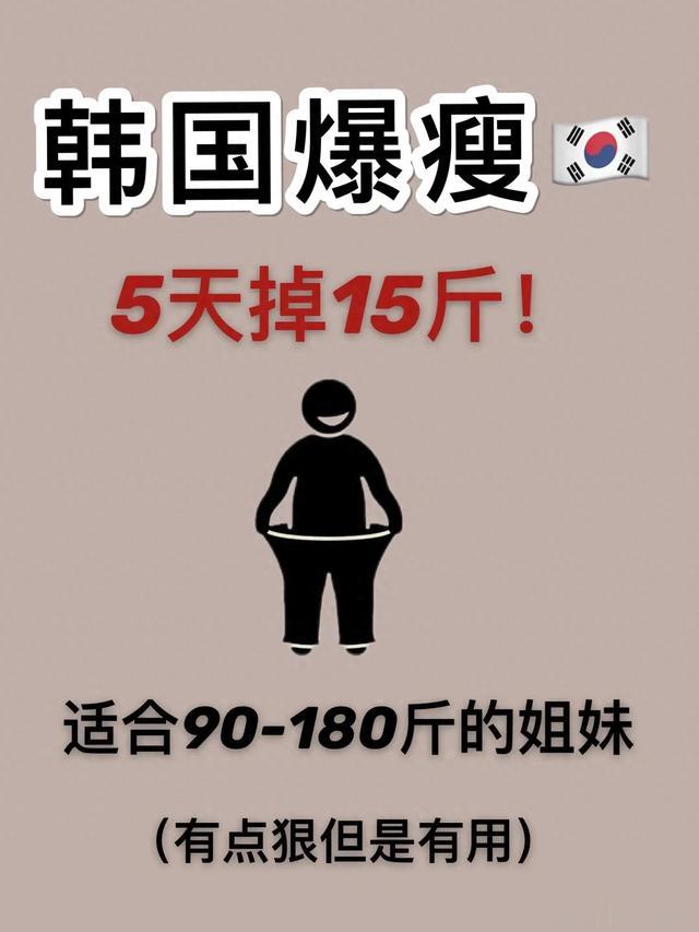 韩国\uD83C\uDDF0\uD83C\uDDF7爆瘦减肥，五天十二斤???