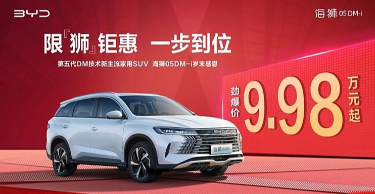 ?比亚迪再掀价格战？海狮05 DM-i限时9.98万，还送5000元全险
