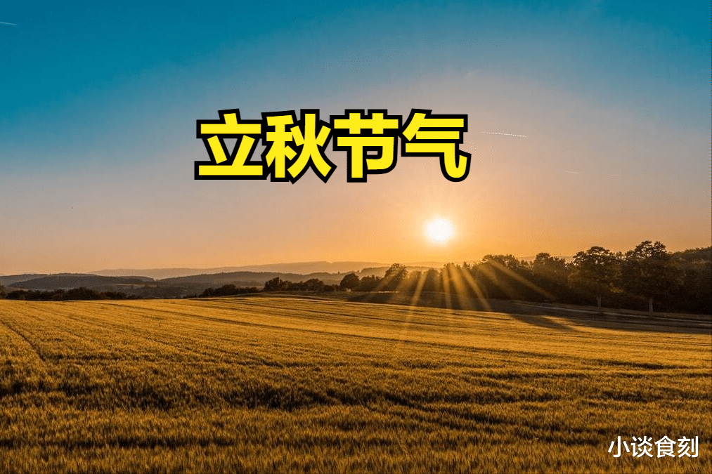 8月7日立秋不一般,出现4大特点,有什么预兆?建议提前做好准备