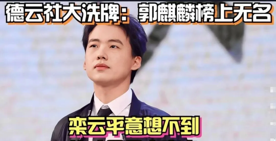 德云社大洗牌:郭麒麟榜上没名,栾云平没有想到,他才是大赢家!