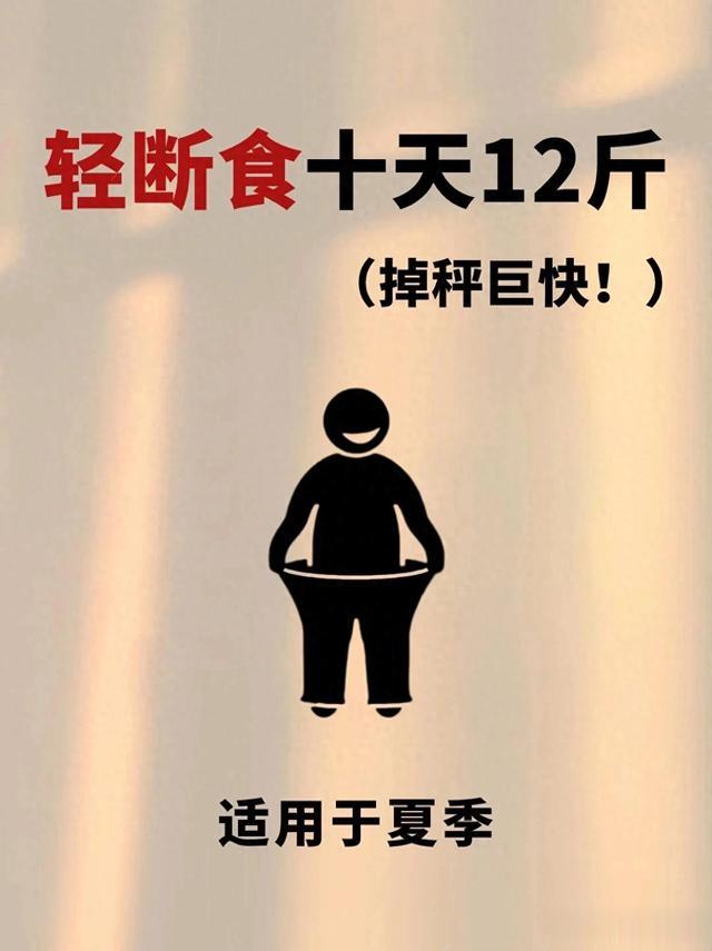 轻断食 | 十天12斤！\uD83D\uDD255月1号前瘦下来！