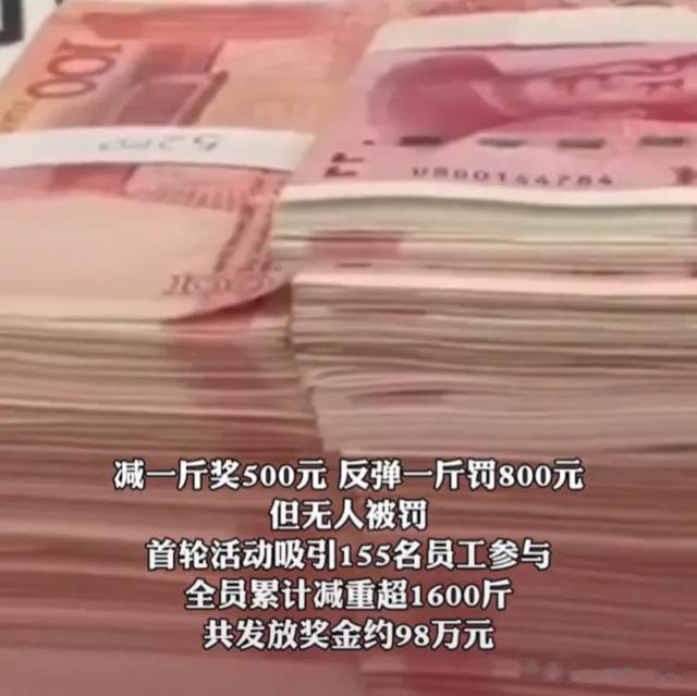 鼓励员工减肥每减一斤奖励500元，网友：给我20000元！