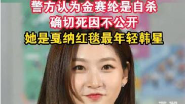 金赛纶自杀细节曝光！最后发文求救，朋友错失救援时机，曾被网暴