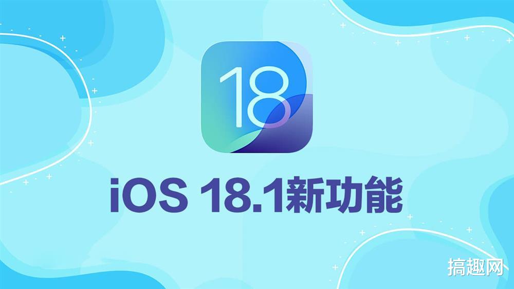 iOS 18.1將有哪些新功能  亮點新功能整理
