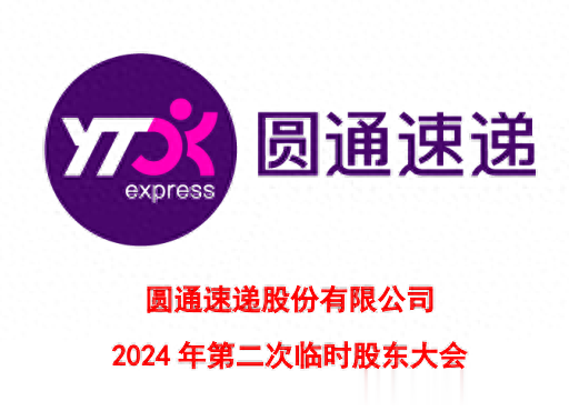 圆通速递:阿里巴巴投资总监沈沉任董事