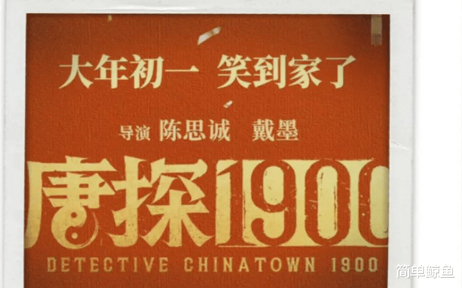 《唐探1900》英国首映 电影票9分钟售罄 观众纷纷要求加场 赢麻了！