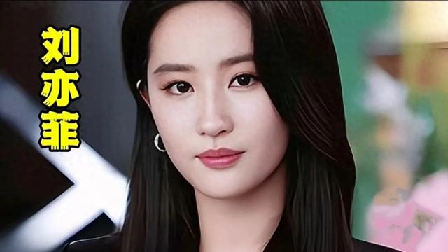 刘亦菲：跨越国籍的财富与深情
