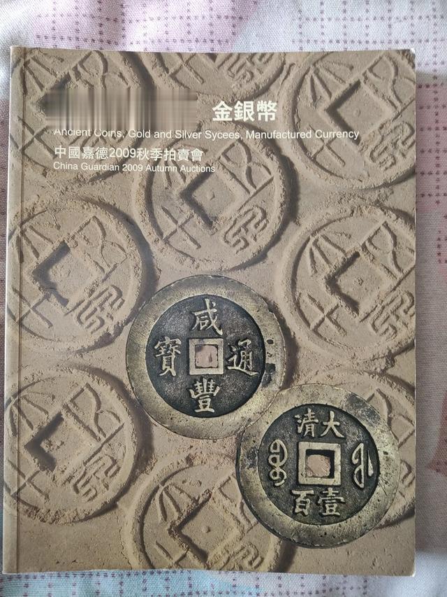 【钱币资料赏析】《古钱金银锭金银币》嘉德2009年秋季拍卖会图录