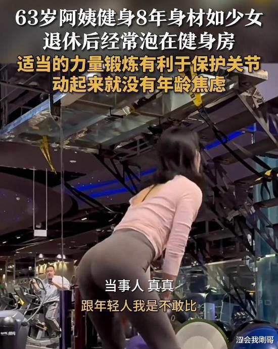 健身8年的63岁阿姨身材如同少女般婀娜,网友:我看阿姨也是风韵犹存呐!