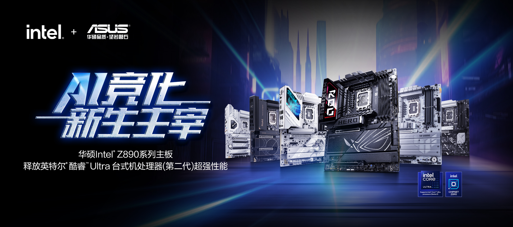 AI競化主宰：華碩Intel Z890主板強勢登場