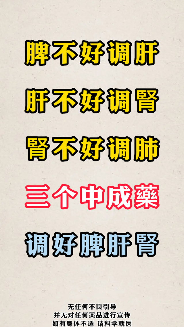 脾不好调肝，肝不好调肾，肾不好调肺，三个中成药，调好脾肝腎